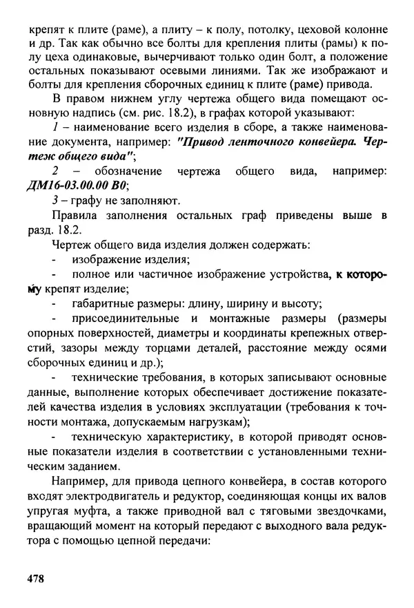 Петр Дунаев - Детали машин. Курсовое проектирование: Учеб, пособие для машиностроит. спец, учреждений среднего профессионального образования. - 5-е издание, дополн. - Страница № 479