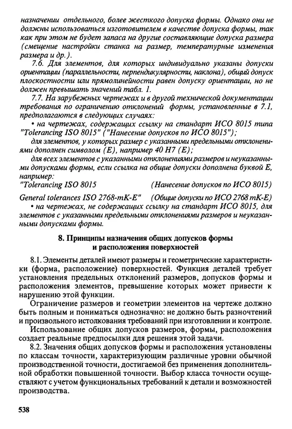 Петр Дунаев - Детали машин. Курсовое проектирование: Учеб, пособие для машиностроит. спец, учреждений среднего профессионального образования. - 5-е издание, дополн. - Страница № 539