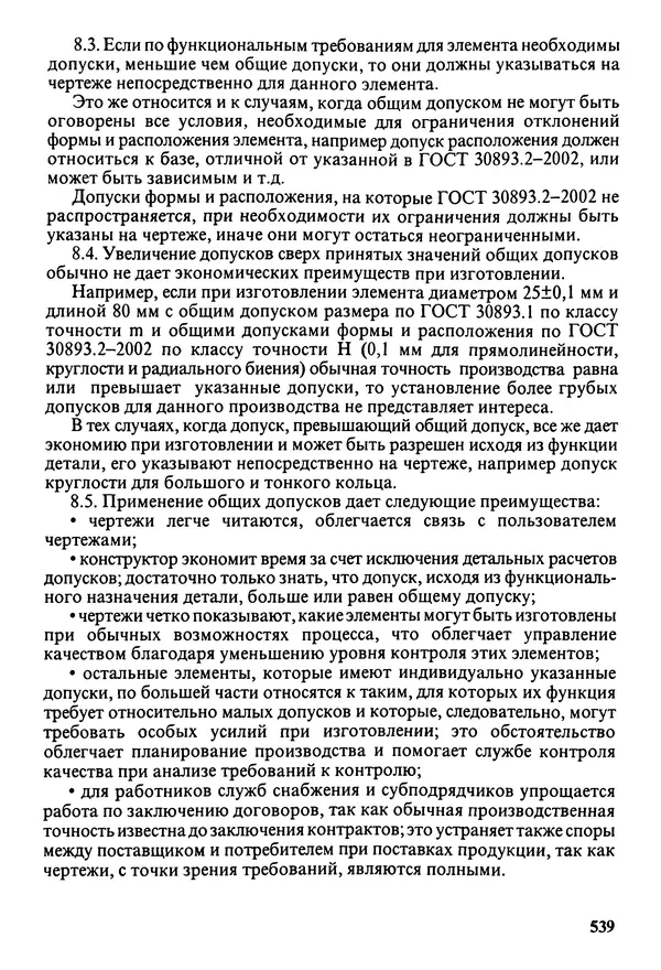 Петр Дунаев - Детали машин. Курсовое проектирование: Учеб, пособие для машиностроит. спец, учреждений среднего профессионального образования. - 5-е издание, дополн. - Страница № 540
