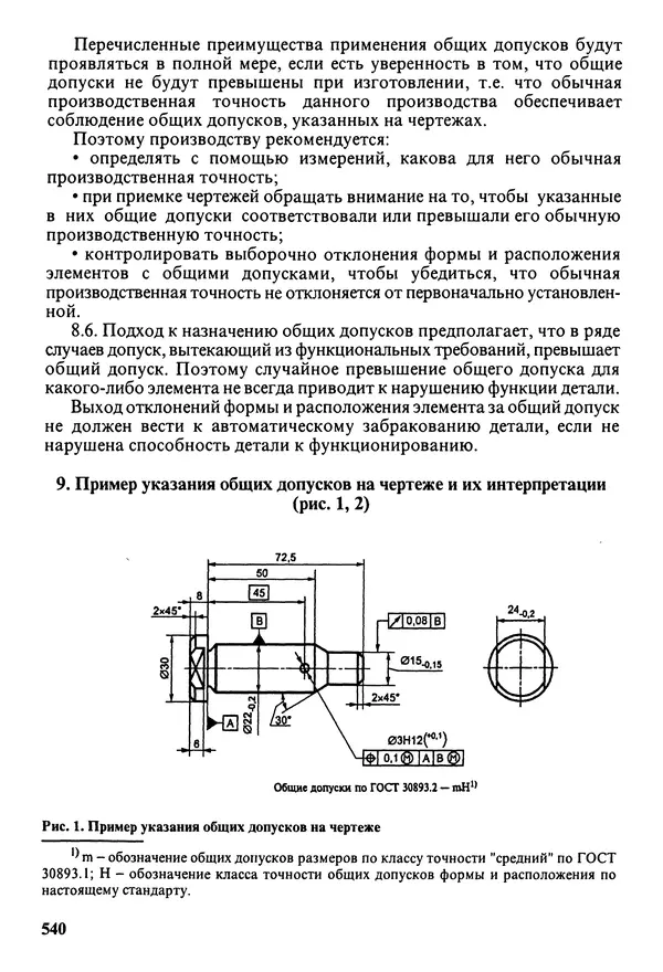 Петр Дунаев - Детали машин. Курсовое проектирование: Учеб, пособие для машиностроит. спец, учреждений среднего профессионального образования. - 5-е издание, дополн. - Страница № 541