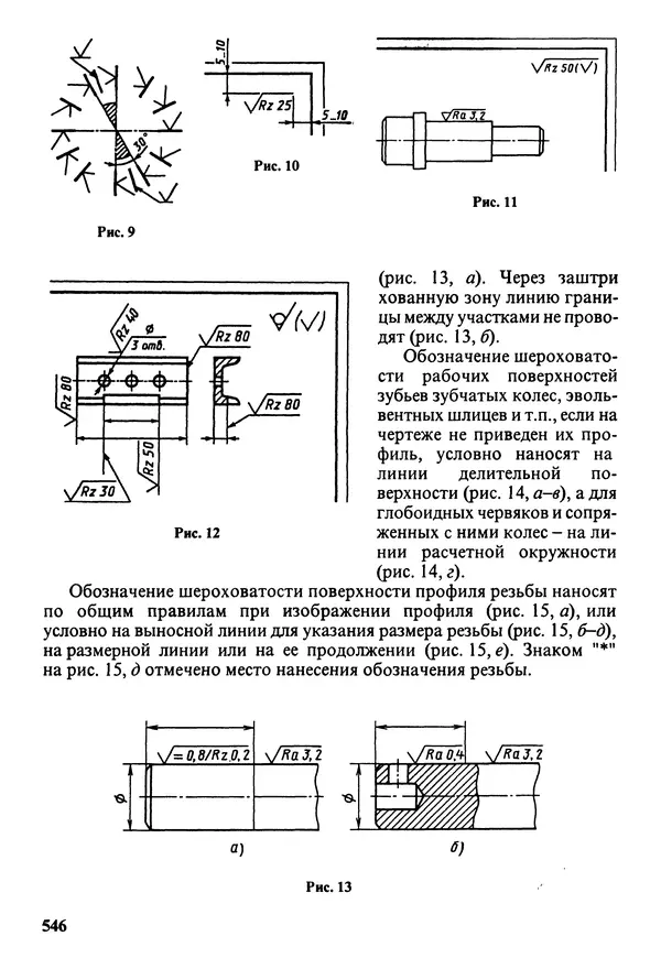 Петр Дунаев - Детали машин. Курсовое проектирование: Учеб, пособие для машиностроит. спец, учреждений среднего профессионального образования. - 5-е издание, дополн. - Страница № 547
