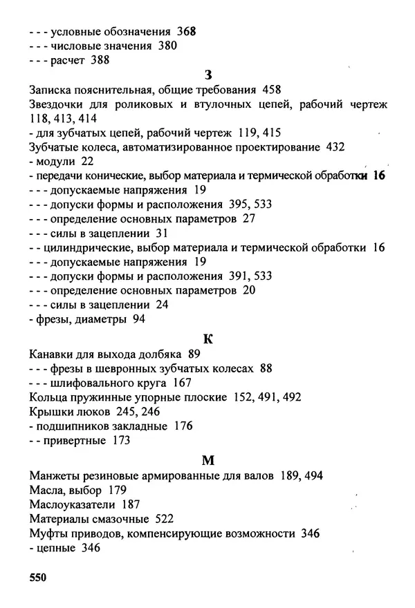 Петр Дунаев - Детали машин. Курсовое проектирование: Учеб, пособие для машиностроит. спец, учреждений среднего профессионального образования. - 5-е издание, дополн. - Страница № 551