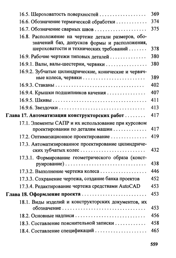 Петр Дунаев - Детали машин. Курсовое проектирование: Учеб, пособие для машиностроит. спец, учреждений среднего профессионального образования. - 5-е издание, дополн. - Страница № 560