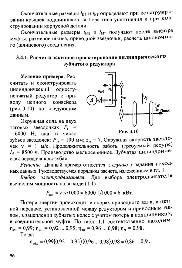 Петр Дунаев - Детали машин. Курсовое проектирование: Учеб, пособие для машиностроит. спец, учреждений среднего профессионального образования. - 5-е издание, дополн. - Страница № 57