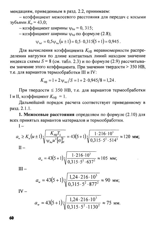 Петр Дунаев - Детали машин. Курсовое проектирование: Учеб, пособие для машиностроит. спец, учреждений среднего профессионального образования. - 5-е издание, дополн. - Страница № 61