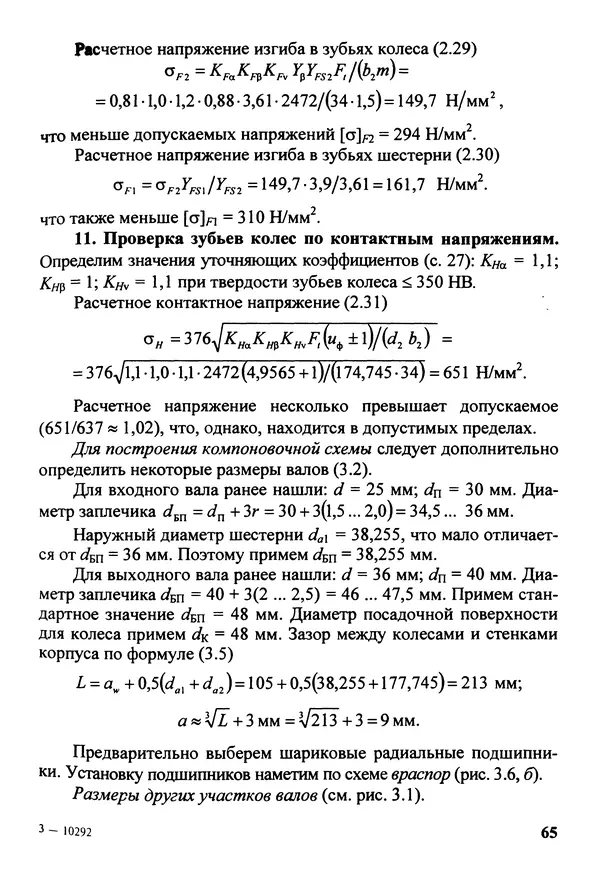 Петр Дунаев - Детали машин. Курсовое проектирование: Учеб, пособие для машиностроит. спец, учреждений среднего профессионального образования. - 5-е издание, дополн. - Страница № 66
