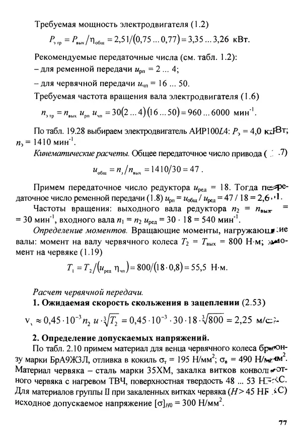Петр Дунаев - Детали машин. Курсовое проектирование: Учеб, пособие для машиностроит. спец, учреждений среднего профессионального образования. - 5-е издание, дополн. - Страница № 78