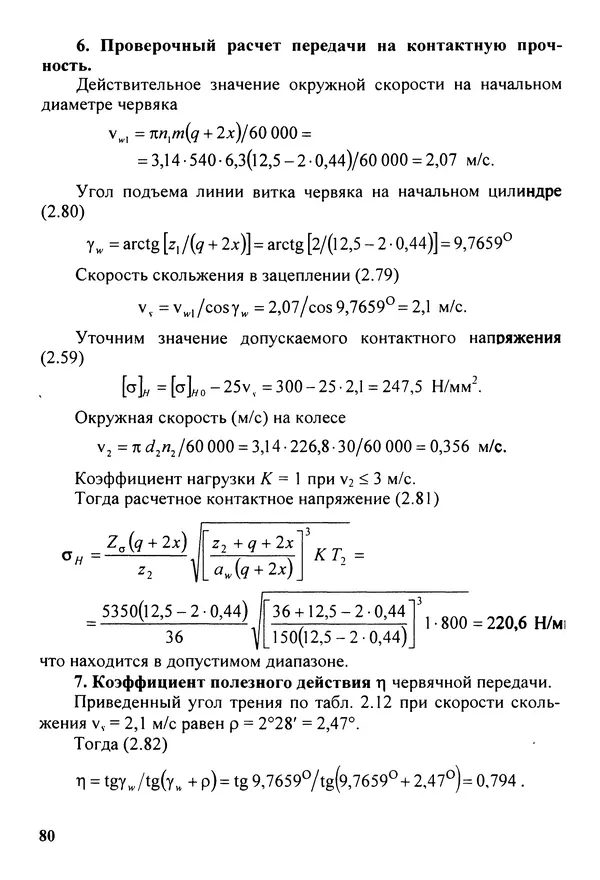 Петр Дунаев - Детали машин. Курсовое проектирование: Учеб, пособие для машиностроит. спец, учреждений среднего профессионального образования. - 5-е издание, дополн. - Страница № 81