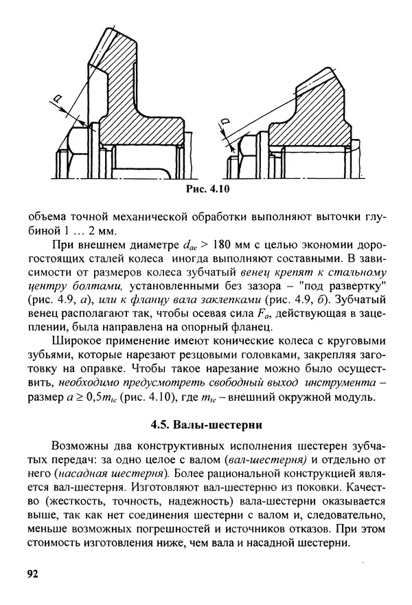 Петр Дунаев - Детали машин. Курсовое проектирование: Учеб, пособие для машиностроит. спец, учреждений среднего профессионального образования. - 5-е издание, дополн. - Страница № 93