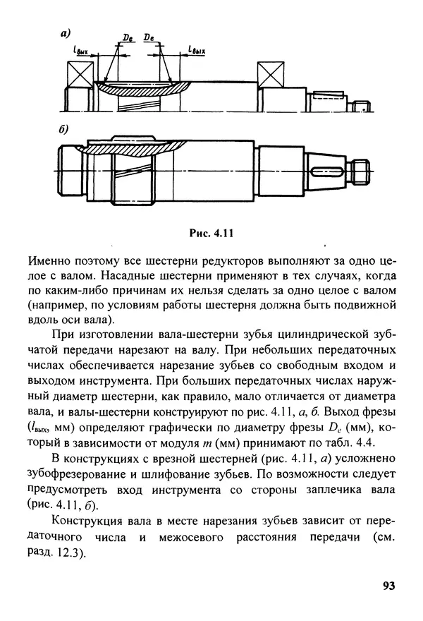 Петр Дунаев - Детали машин. Курсовое проектирование: Учеб, пособие для машиностроит. спец, учреждений среднего профессионального образования. - 5-е издание, дополн. - Страница № 94