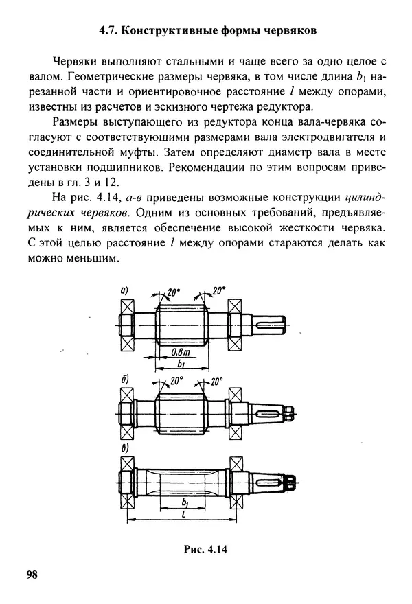 Петр Дунаев - Детали машин. Курсовое проектирование: Учеб, пособие для машиностроит. спец, учреждений среднего профессионального образования. - 5-е издание, дополн. - Страница № 99