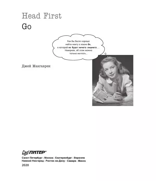 Джей Макгаврен - Head First. Изучаем Go - Страница № 3