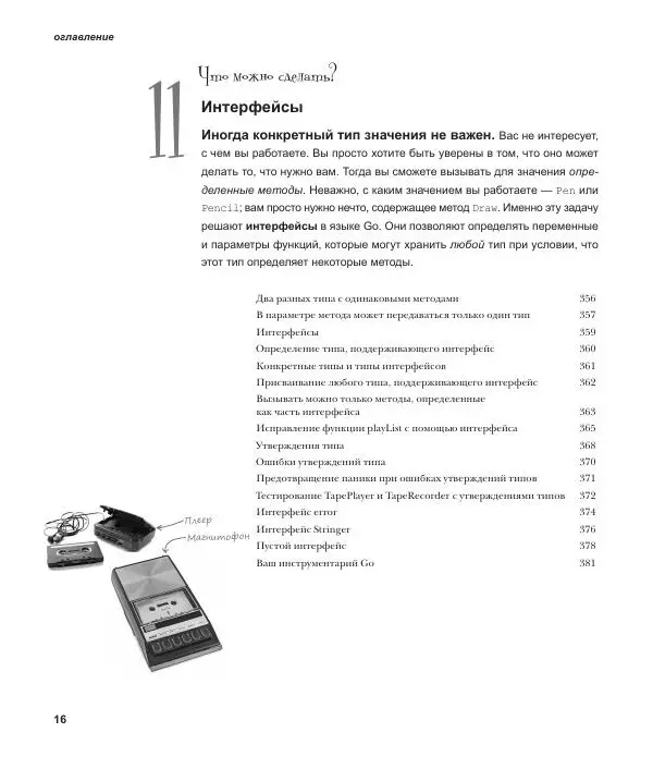 Джей Макгаврен - Head First. Изучаем Go - Страница № 16