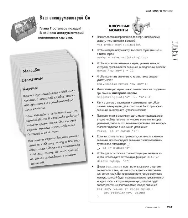 Джей Макгаврен - Head First. Изучаем Go - Страница № 261