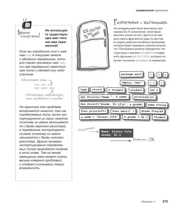 Джей Макгаврен - Head First. Изучаем Go - Страница № 275