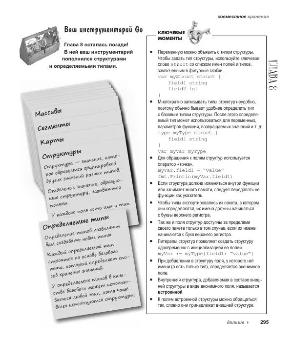 Джей Макгаврен - Head First. Изучаем Go - Страница № 295