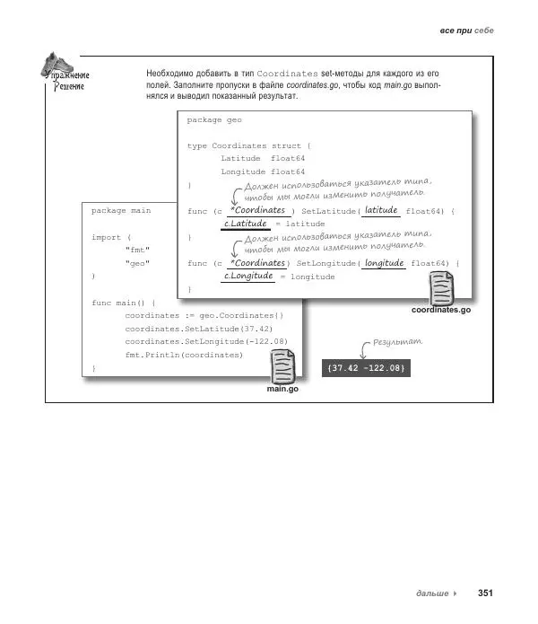 Джей Макгаврен - Head First. Изучаем Go - Страница № 351