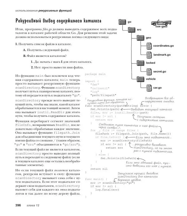 Джей Макгаврен - Head First. Изучаем Go - Страница № 396