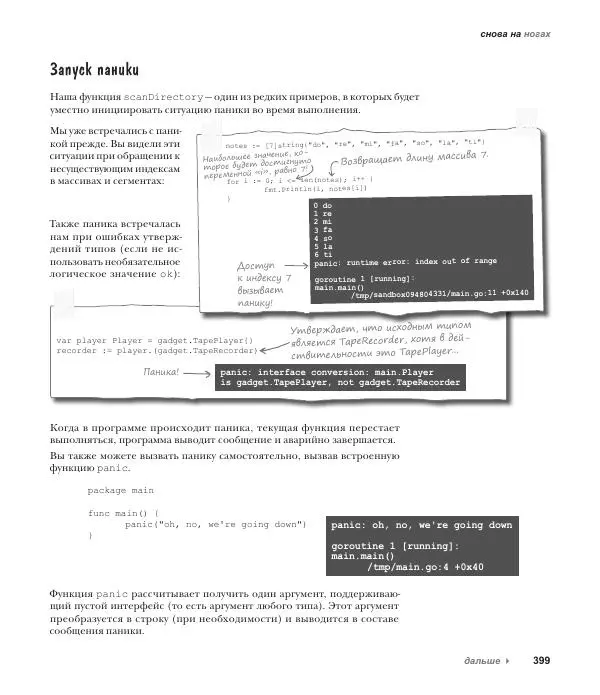 Джей Макгаврен - Head First. Изучаем Go - Страница № 399