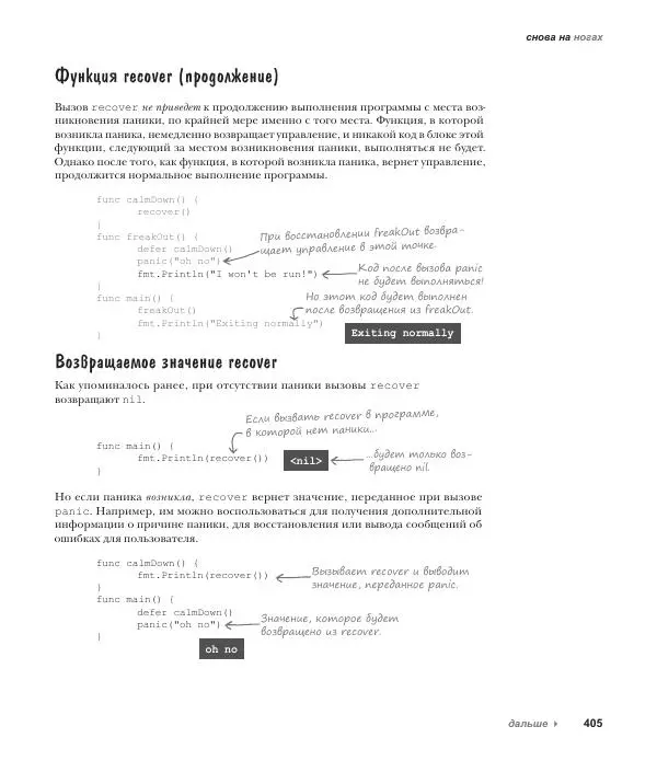 Джей Макгаврен - Head First. Изучаем Go - Страница № 405