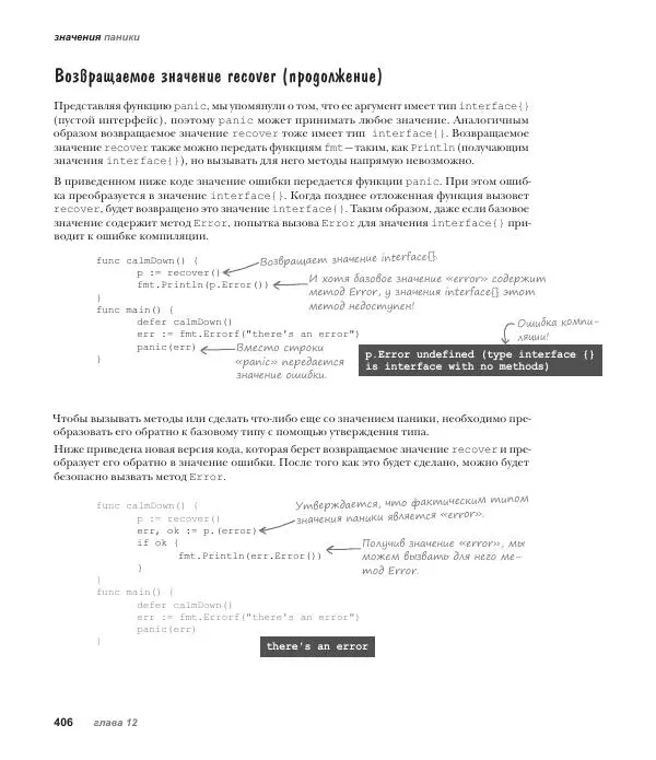 Джей Макгаврен - Head First. Изучаем Go - Страница № 406