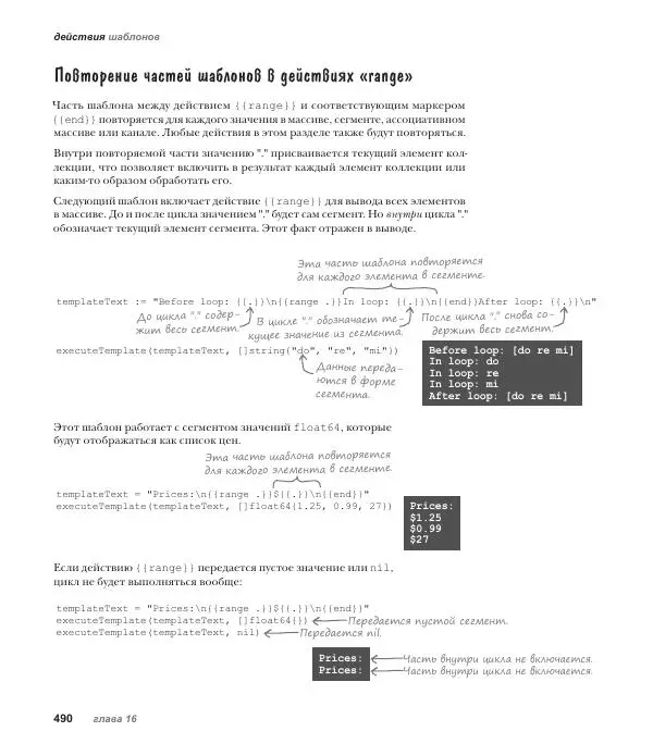 Джей Макгаврен - Head First. Изучаем Go - Страница № 490