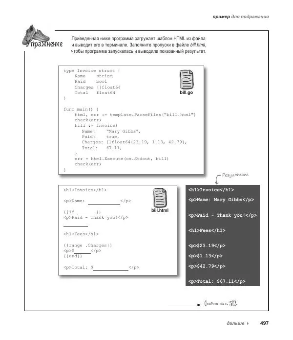 Джей Макгаврен - Head First. Изучаем Go - Страница № 497