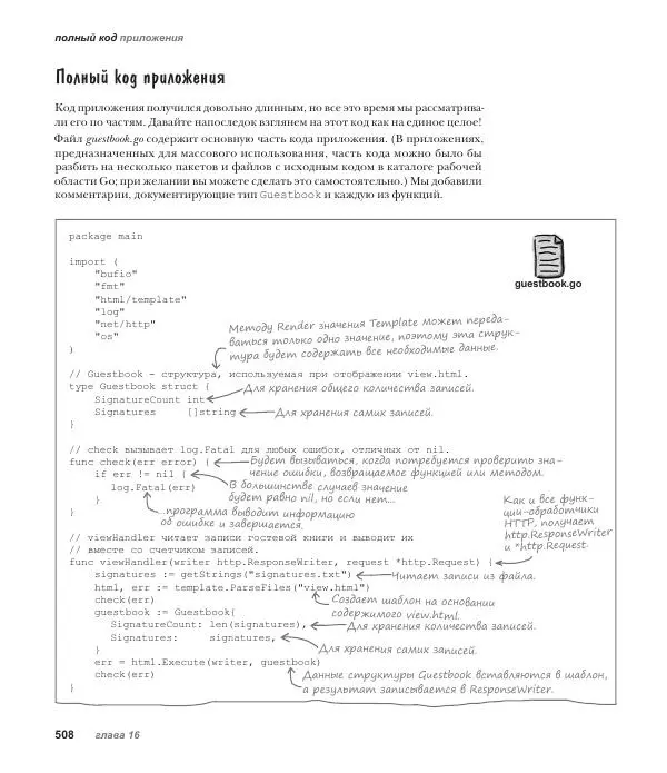 Джей Макгаврен - Head First. Изучаем Go - Страница № 508