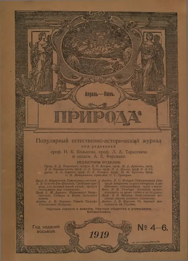  журнал «Природа» - Природа 1919 №04-06 - Страница № 1