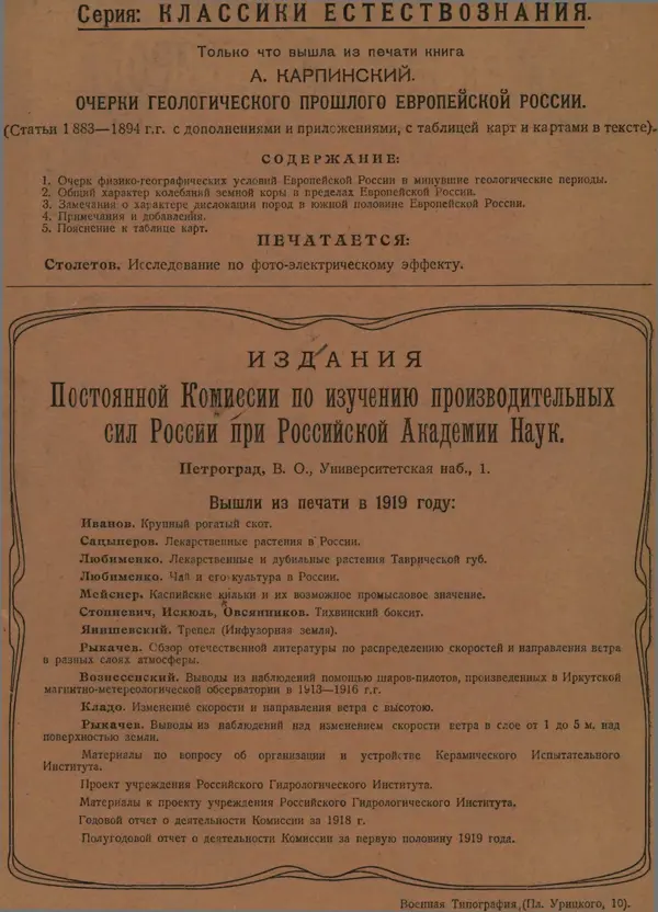  журнал «Природа» - Природа 1919 №04-06 - Страница № 58