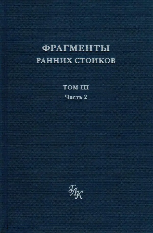 Ханс Фридрих Аугуст фон-Арним - Фрагменты ранних стоиков. Т. 3. Ч. 2. Ученики и преемники Хрисиппа - Страница № 1