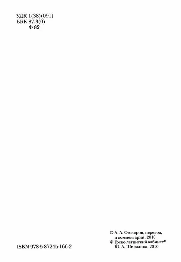 Ханс Фридрих Аугуст фон-Арним - Фрагменты ранних стоиков. Т. 3. Ч. 2. Ученики и преемники Хрисиппа - Страница № 4