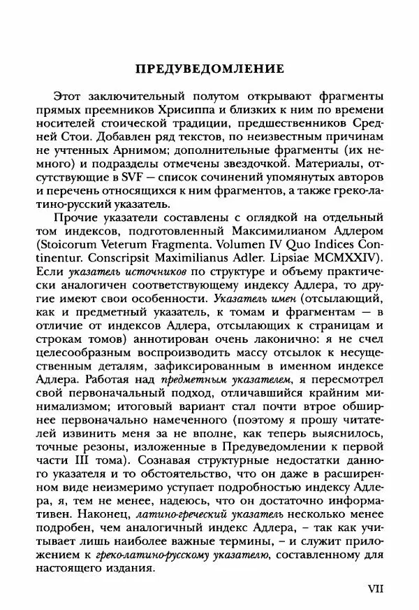 Ханс Фридрих Аугуст фон-Арним - Фрагменты ранних стоиков. Т. 3. Ч. 2. Ученики и преемники Хрисиппа - Страница № 7
