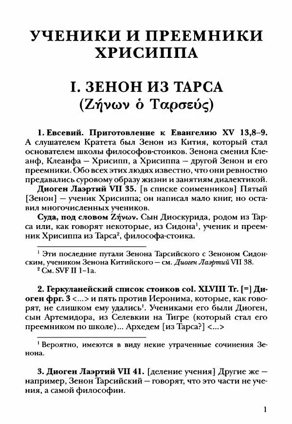 Ханс Фридрих Аугуст фон-Арним - Фрагменты ранних стоиков. Т. 3. Ч. 2. Ученики и преемники Хрисиппа - Страница № 10