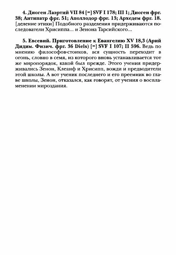 Ханс Фридрих Аугуст фон-Арним - Фрагменты ранних стоиков. Т. 3. Ч. 2. Ученики и преемники Хрисиппа - Страница № 11