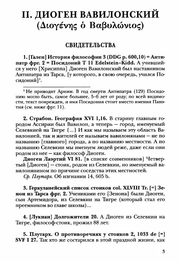 Ханс Фридрих Аугуст фон-Арним - Фрагменты ранних стоиков. Т. 3. Ч. 2. Ученики и преемники Хрисиппа - Страница № 12