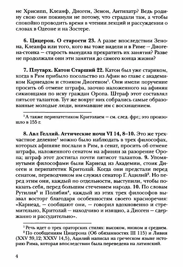 Ханс Фридрих Аугуст фон-Арним - Фрагменты ранних стоиков. Т. 3. Ч. 2. Ученики и преемники Хрисиппа - Страница № 13