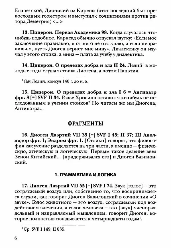 Ханс Фридрих Аугуст фон-Арним - Фрагменты ранних стоиков. Т. 3. Ч. 2. Ученики и преемники Хрисиппа - Страница № 15