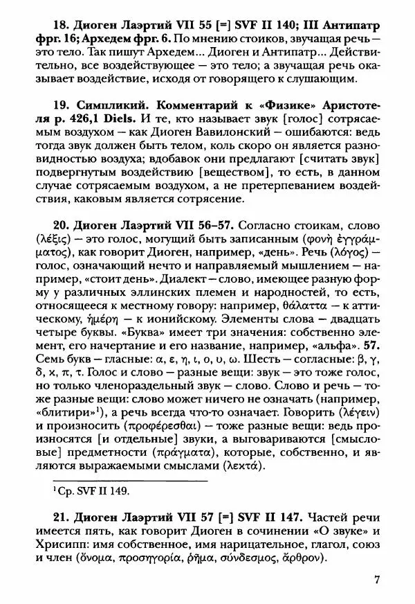Ханс Фридрих Аугуст фон-Арним - Фрагменты ранних стоиков. Т. 3. Ч. 2. Ученики и преемники Хрисиппа - Страница № 16