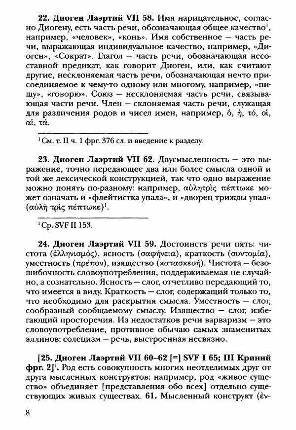 Ханс Фридрих Аугуст фон-Арним - Фрагменты ранних стоиков. Т. 3. Ч. 2. Ученики и преемники Хрисиппа - Страница № 17