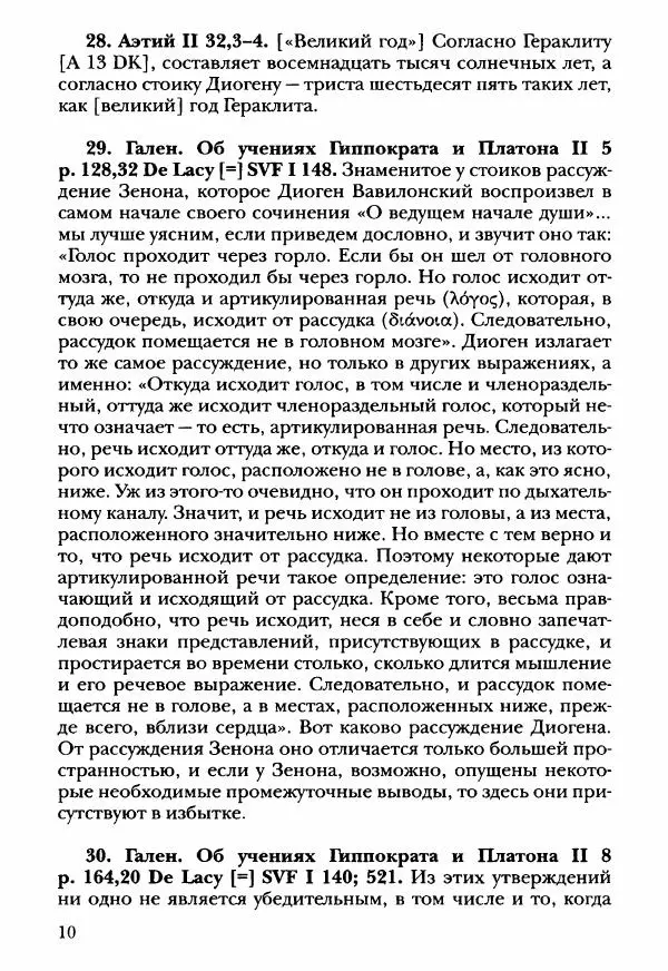 Ханс Фридрих Аугуст фон-Арним - Фрагменты ранних стоиков. Т. 3. Ч. 2. Ученики и преемники Хрисиппа - Страница № 19
