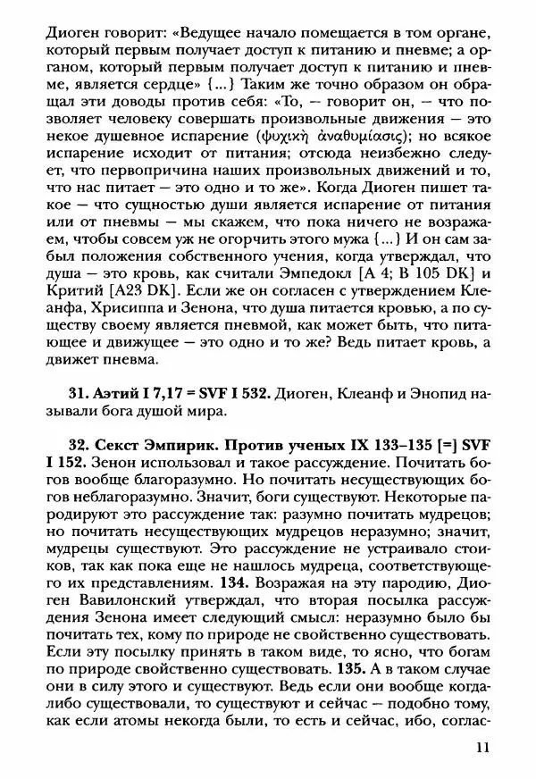 Ханс Фридрих Аугуст фон-Арним - Фрагменты ранних стоиков. Т. 3. Ч. 2. Ученики и преемники Хрисиппа - Страница № 20