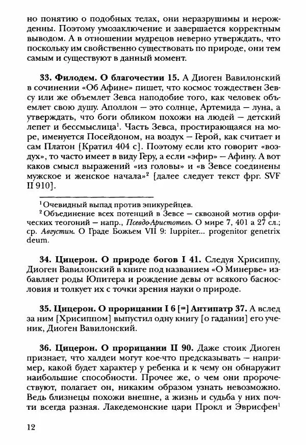 Ханс Фридрих Аугуст фон-Арним - Фрагменты ранних стоиков. Т. 3. Ч. 2. Ученики и преемники Хрисиппа - Страница № 21
