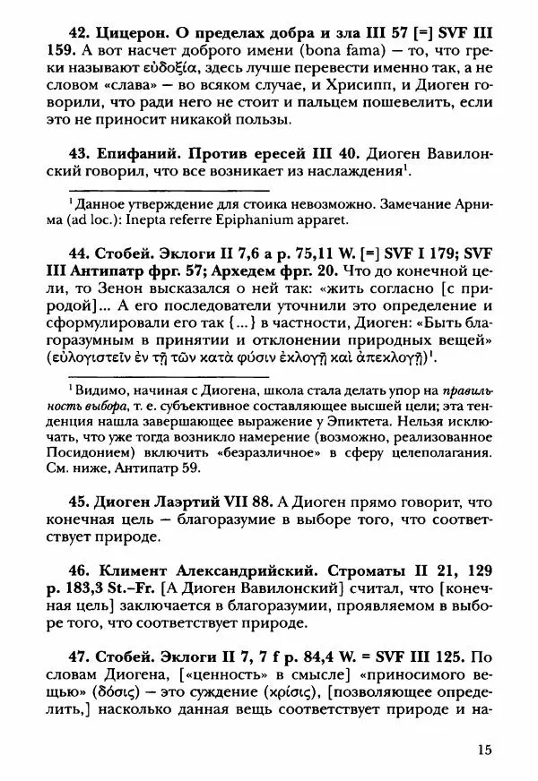 Ханс Фридрих Аугуст фон-Арним - Фрагменты ранних стоиков. Т. 3. Ч. 2. Ученики и преемники Хрисиппа - Страница № 24