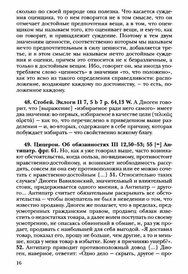 Ханс Фридрих Аугуст фон-Арним - Фрагменты ранних стоиков. Т. 3. Ч. 2. Ученики и преемники Хрисиппа - Страница № 25