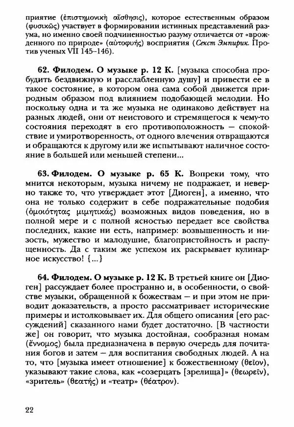 Ханс Фридрих Аугуст фон-Арним - Фрагменты ранних стоиков. Т. 3. Ч. 2. Ученики и преемники Хрисиппа - Страница № 31