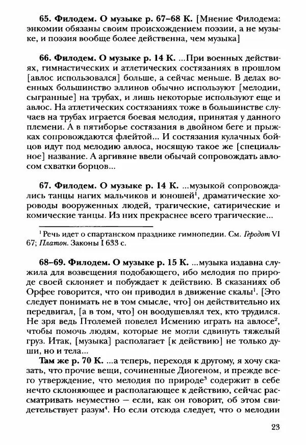 Ханс Фридрих Аугуст фон-Арним - Фрагменты ранних стоиков. Т. 3. Ч. 2. Ученики и преемники Хрисиппа - Страница № 32