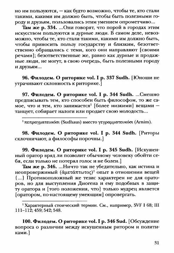 Ханс Фридрих Аугуст фон-Арним - Фрагменты ранних стоиков. Т. 3. Ч. 2. Ученики и преемники Хрисиппа - Страница № 40