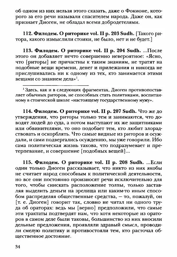 Ханс Фридрих Аугуст фон-Арним - Фрагменты ранних стоиков. Т. 3. Ч. 2. Ученики и преемники Хрисиппа - Страница № 43