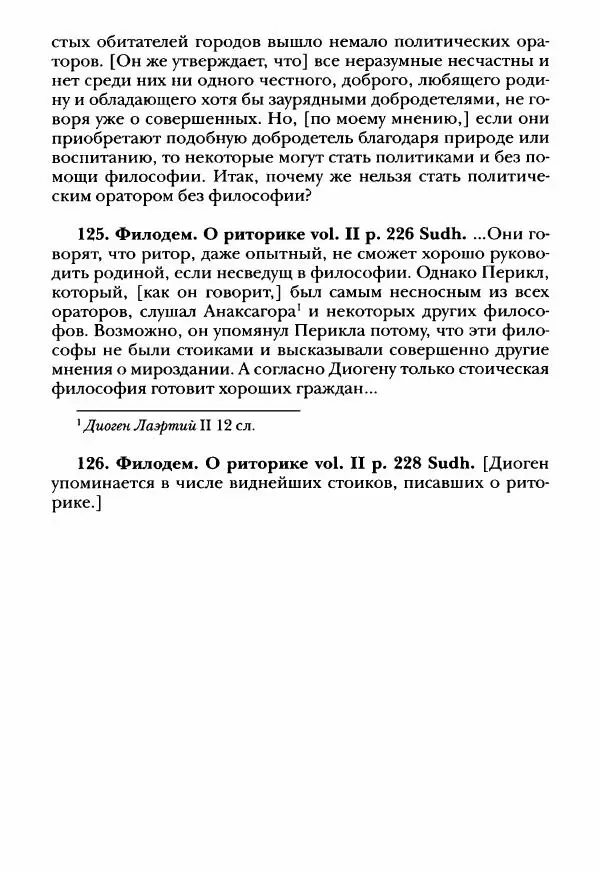 Ханс Фридрих Аугуст фон-Арним - Фрагменты ранних стоиков. Т. 3. Ч. 2. Ученики и преемники Хрисиппа - Страница № 46